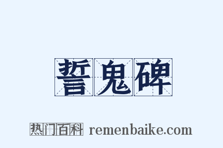 誓鬼碑是什么意思的图片
